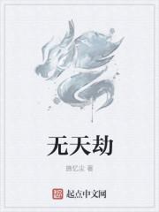 无天劫