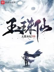 玉珠仙