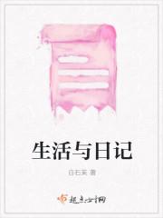 生活与日记