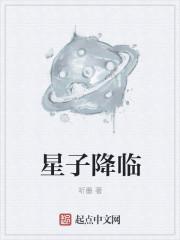 星子降临