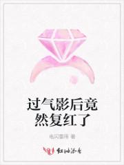 过气影后竟然复红了