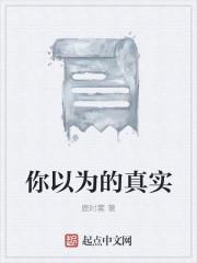 你以为的真实