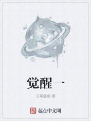 觉醒一