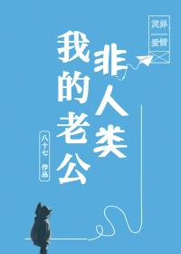 我的老公非人类