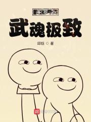 斗罗之武魂极致
