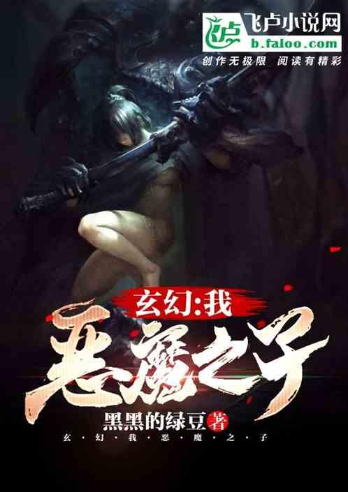 我,恶魔之子