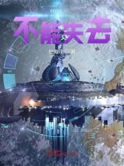 不能失去