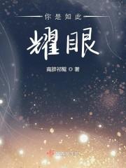 你是如此耀眼