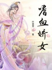 嗜血娇女
