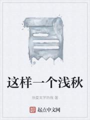 这样一个浅秋