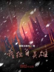 我独自英雄