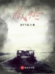 藏烬