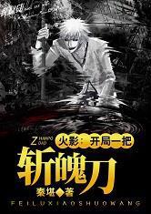 火影:开局一把斩魄刀