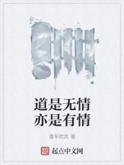 道是无情亦是有情