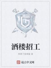 酒楼招工