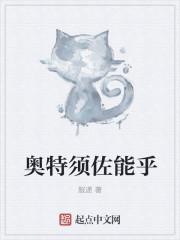 奥特须佐能乎