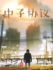 中子协议