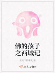 佛的孩子之西城记