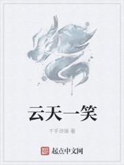 云天一笑