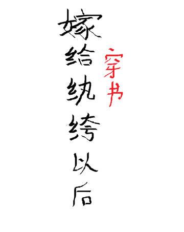 嫁给纨绔以后(穿书)