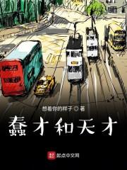 蠢才和天才