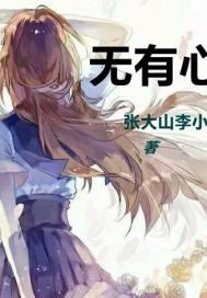 无有心