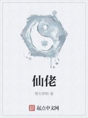 仙佬