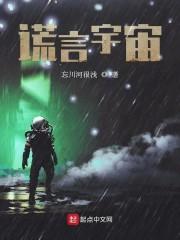 谎言宇宙