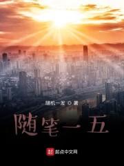 随笔一五