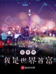 还有谁?我是世界首富!