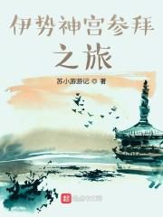伊势神宫参拜之旅