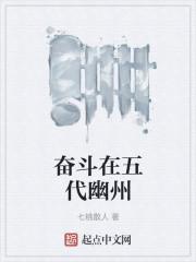 奋斗在五代幽州