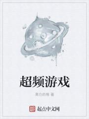 超频游戏