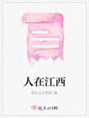 人在江西