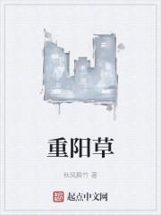 重阳草