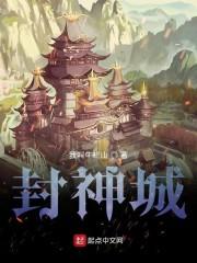 封神城