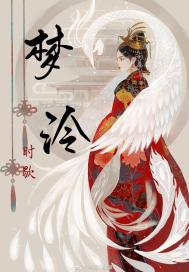 梦泠