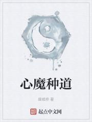 心魔种道
