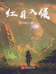 红月入侵