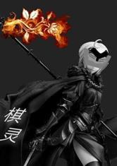 棋灵