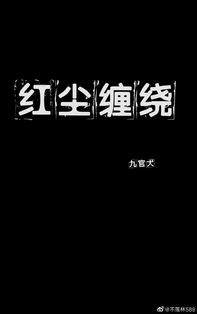 红尘缠绕