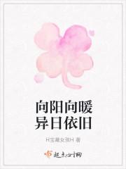 向阳向暖异日依旧