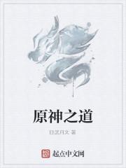 原神之道