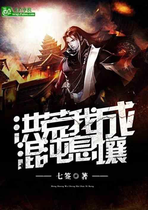 洪荒我成了混沌息壤