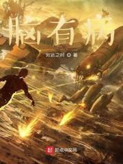 脑有病