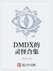 DMDX的灵怪合集