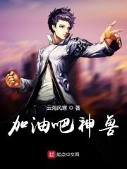 加油吧神兽