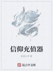 信仰充值器