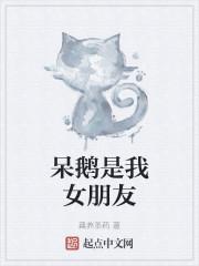 呆鹅是我女朋友