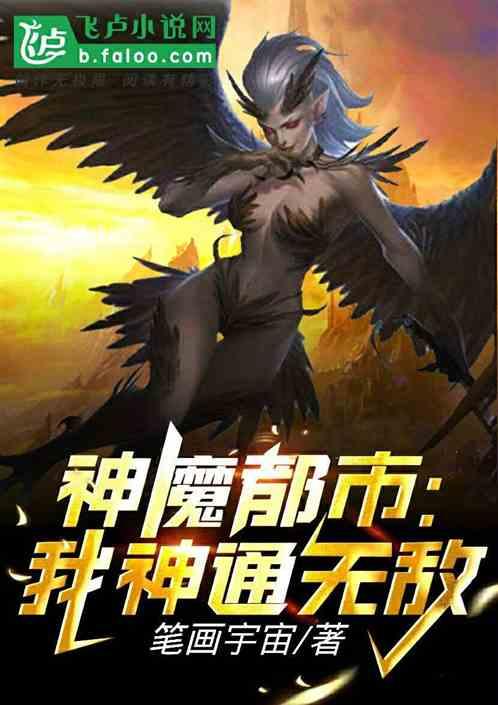 神魔都市:我神通无敌